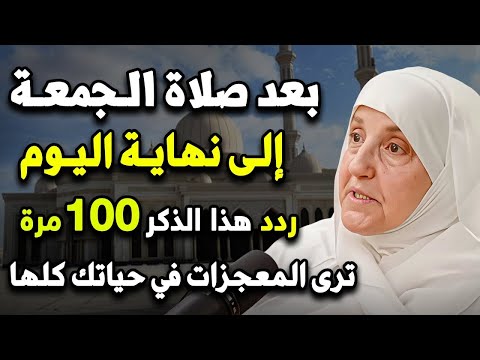 بعد صلاة الجمعة ردد هذا الذكر 100 مرة إلى نهاية اليوم ترى المعجزات في حياتك كلها