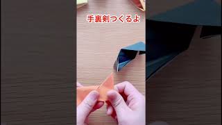 遊べる折り紙、手裏剣作るよ。 origami おりがみ手裏剣 折り紙 折り紙作り方 伝承