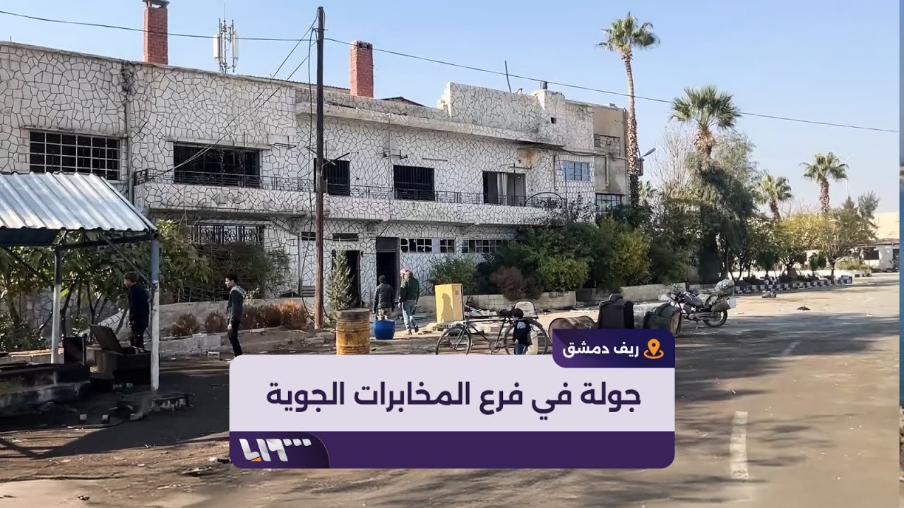 جولة داخل زنزانات فرع المخابرات الجوية بريف دمشق