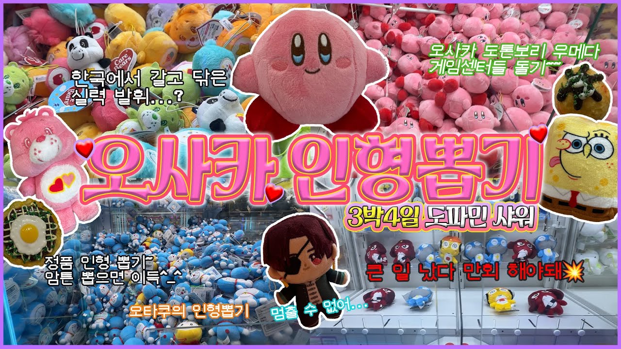 오사카에서 3박4일 인형 뽑기 모음집🧸 / 오타쿠 브이로그 / 도톤보리 / 우메다 / GIGO / 라운드원 / 반다이남코 / 타이토스테이션