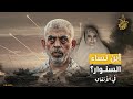 بعد العدة ماذا فعلت زوجة يحيى السنوار بعد رحيله مفاجأة بشأن مصير أرملة شقيقه محمد بعد العدة ماذا فعلت زوجة يحيى السنوار بعد رحيله مفاجأة بشأن مصير أرملة شقيقه محمد