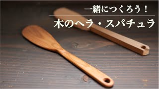 【手作り】木ベラ・クッキングスパチュラを作りました！