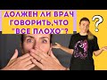 Почему врач должен говорить правду о диагнозе онкология. Важность Общения с Пациентом и его семьей.