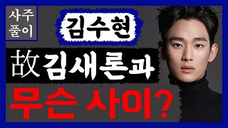 김수현! 故김새론과 무슨 사이? 김수현 사주풀이! /사주/운세/역학/철학/주역/사주팔자/관상/풍수지리/주역/…