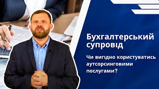 Бухгалтерський супровід ➠ Чи вигідно користуватись аутсорсинговими послугами?