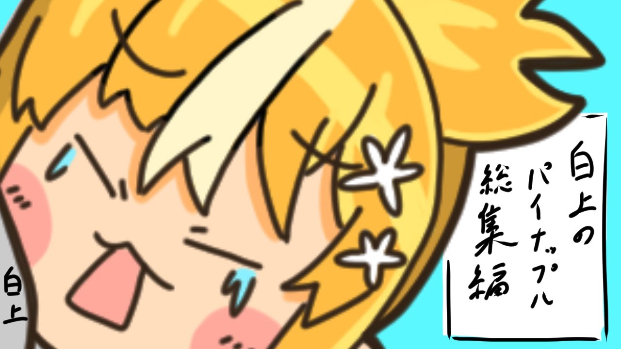 【手描き】白上のパイナップル「総集編☆」【ホロライブ/不知火フレア/白上フブキ/切り抜き】