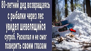 80-Летний Дед Возвращаясь С Рыбалки Увидел Шевелящийся Сугроб. Раскопал Снег И Потерял Дар Речи