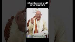 नाभि धरण खिसक जाये तो यह नाभि तेल और लेप बड़ा कारगर