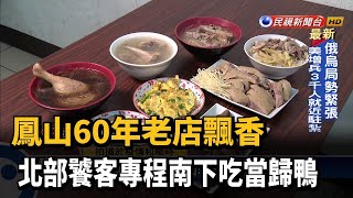 鳳山60年老店飄香北部饕客專程南下吃當歸鴨－民視新聞 