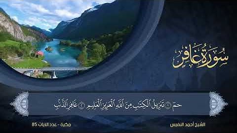 طيب مسمعك //القارئ أحمد النفيس /سورة غافر كاملة