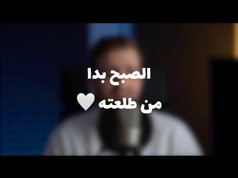 الصبح بدا يوسف الأيوب