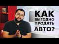 Как выгодно продать автомобиль?