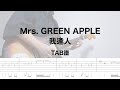 【TAB譜】Mrs. GREEN APPLE / 我逢人 （リードギター）