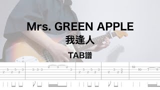 【TAB譜】Mrs. GREEN APPLE / 我逢人 （リードギター）
