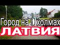 Талсы.Латвия.Поездка одного дня