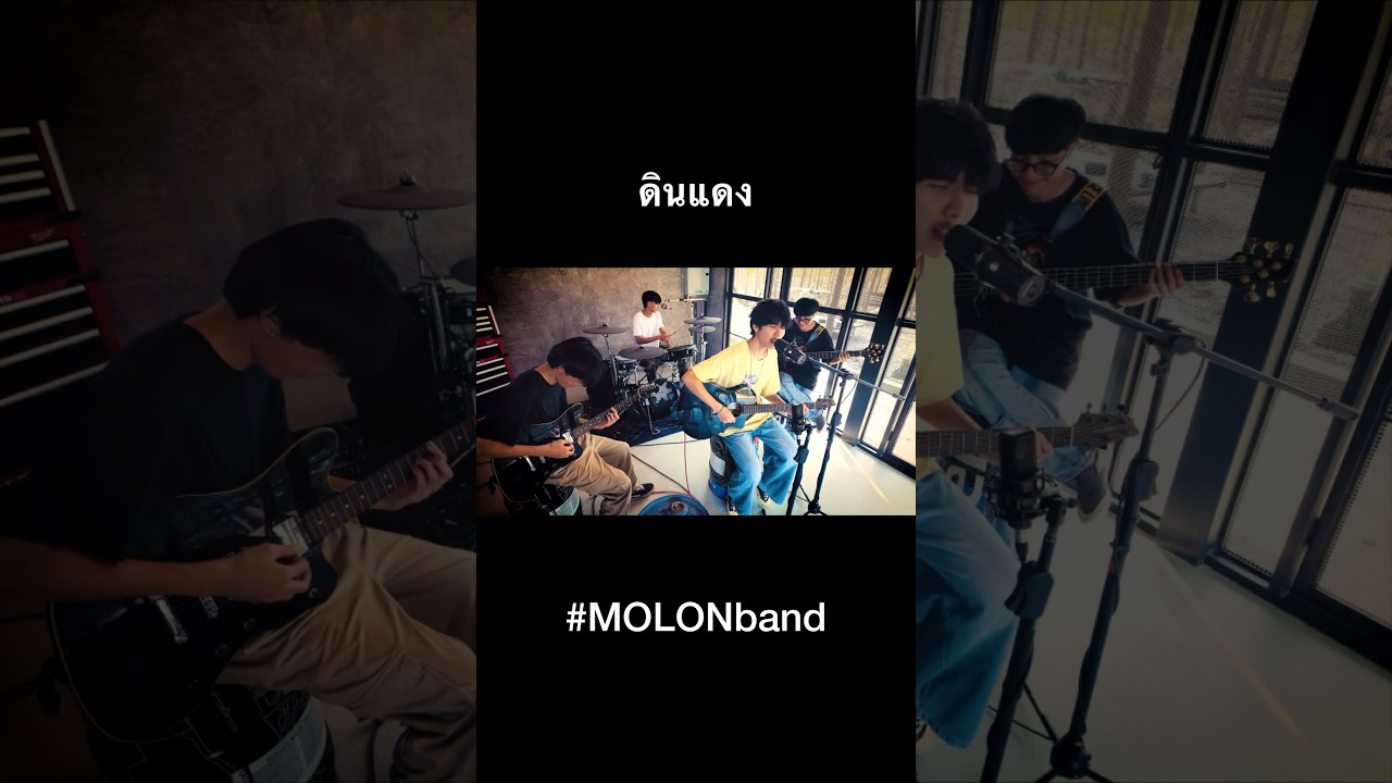มาฟัง ”ดินแดง“ ในเวอร์ชั่นฟังสบายกันบ้าง #MOLONband #ดินแดง #shorts