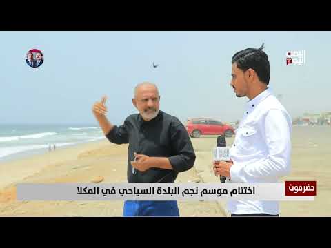 إقبال سياحي على شواطئ حضرموت رغم الأوضاع في اليمن