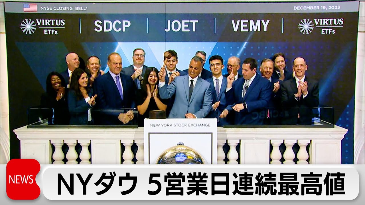 NYダウ5営業日続伸（2023年12月20日） - YouTube