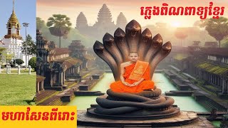 ភ្លេងពិណពាទ្យ មហាសែនពីរោះ | Top Popular Pin Peat Khmer