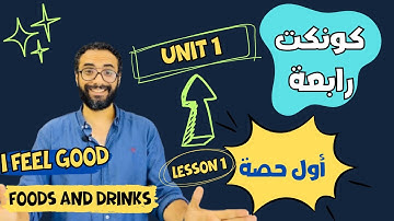 شرح منهج كونكت للصف الرابع الترم الأول | الوحدة الأولى الدرس الأول | أبسط شرح من مستر انجليزي