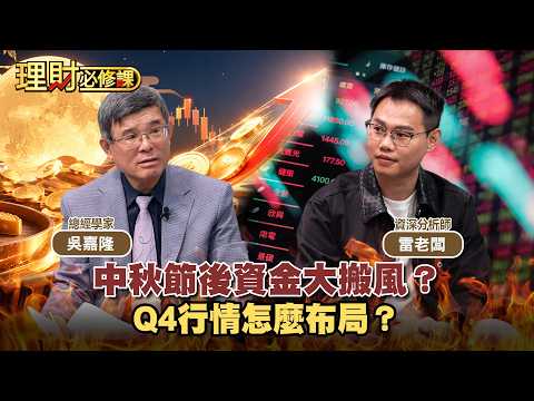 中秋節後資金大搬風？Q4行情怎麼布局？ft.吳嘉隆 雷老闆【理財必修課】EP75葉子菁 精華#川習會 #金居 #南亞 #禾伸堂 #國巨 #台達電
