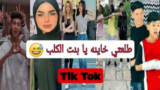 اقوي تجميعه تيك توك علي مهرجان ( طلعتي خاينه يا بنت الكلب ) عصام صاصا