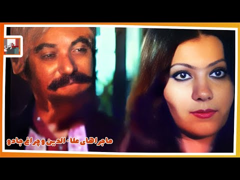 فیلم ماجراهای علاءالدین و چراغ جادو میرمحمد تجدد