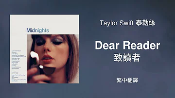 【Dear Reader 致讀者】- Taylor Swift 泰勒絲 中英歌詞 中文翻譯 lyrics | Midnights 午夜時分