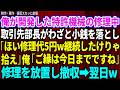 【スカッと】同期の意思を継いで俺が開発した特注機械の修理中に取引先部長が5円玉をわざと落とし「ほい修理代5円w継続契約したけりゃ拾え」俺「ご縁は今日までですね」→修理を放置して撤収すると翌日w総集編