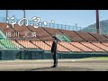 橋川天晴/汗の思い　(MV)