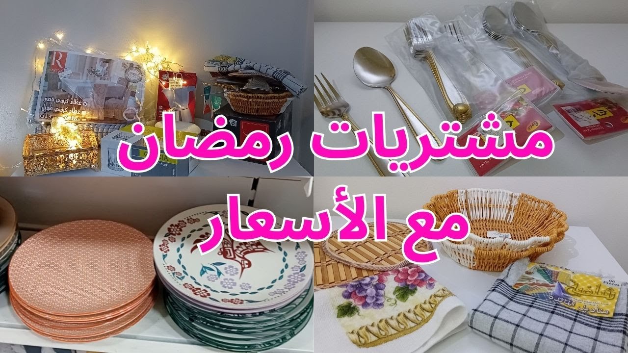 مشترياتي لرمضان 🌙2026 مع الاسعار جولة في المحلات