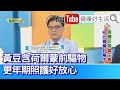 王樂明：黃豆含「荷爾蒙前驅物」，更年期照護可適量攝取！40歲更年期提早報到？更要擔心「鈣質流失」！聰明食補降低更年期不適！免疫力低、「黏膜」易感染？良好作息飲食習慣助改善三大細菌感染！【健康好生活】