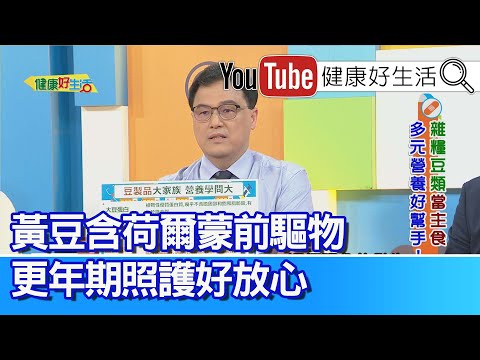 王樂明：黃豆含「荷爾蒙前驅物」，更年期照護可適量攝取！40歲更年期提早報到？更要擔心「鈣質流失」！聰明食補降低更年期不適！免疫力低、「黏膜」易感染？良好作息飲食習慣助改善三大細菌感染！【健康好生活】