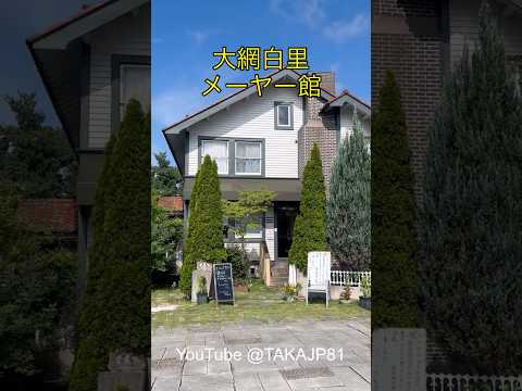 【洋館で朝食】大網白里•メーヤー館