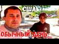 США Обычный день / магазин / хоккей / гимнастика / рецепт запекание свинины в духовке