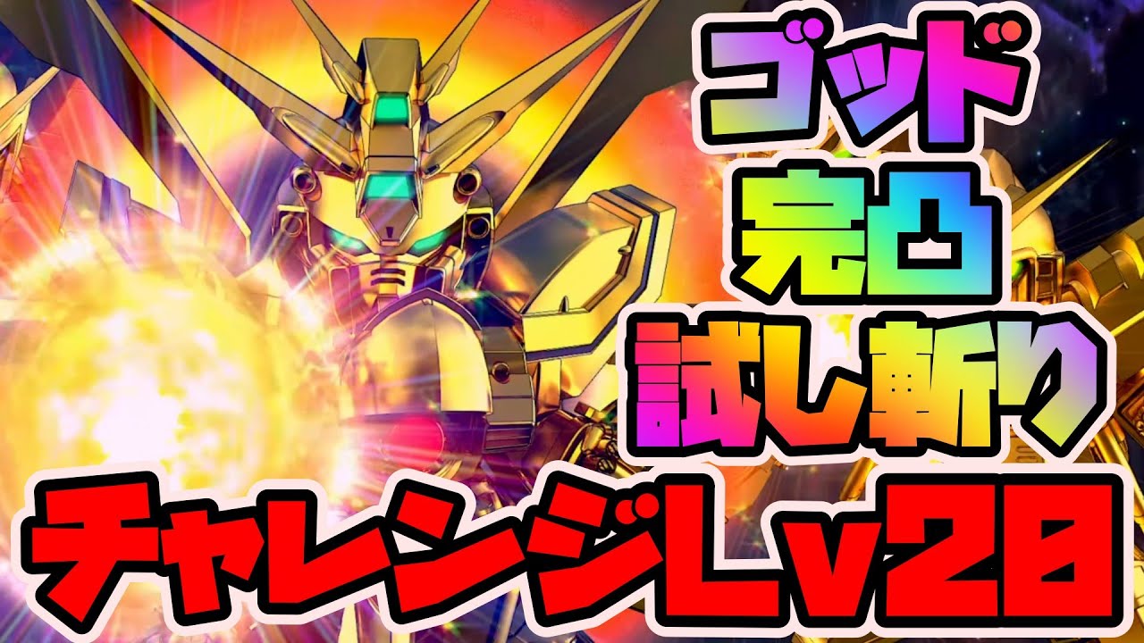 【Gジェネエターナル】ゴッドガンダム完凸試し斬り！バイアラン・カスタム2号機EXPERTチャレンジLv20！