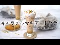 カフェ気分！キャラメルマキアートラテの作り方 Ahmad Tea アーマッドティー