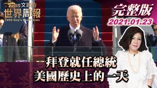 【完整版上集20210123】拜登就任總統 美國歷史上的一天 TVBS文茜的世界周報 20210123