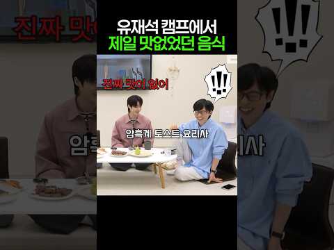 유재석 캠프 최악의 음식 thumbnail