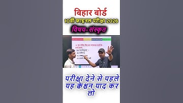 Bihar Board Class 10th Sanskrit Objective Question 2026 | Matric Exam 2026 Sanskrit Objective Answer