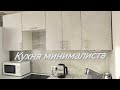 Кухня минималиста / Минимализм на кухне