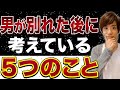 復縁チャンス！男が別れた後に考えている５つのこと