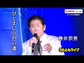 ひとすじの白い道(森進一) ◆ 勝井宗男 ◆ うたともライブ