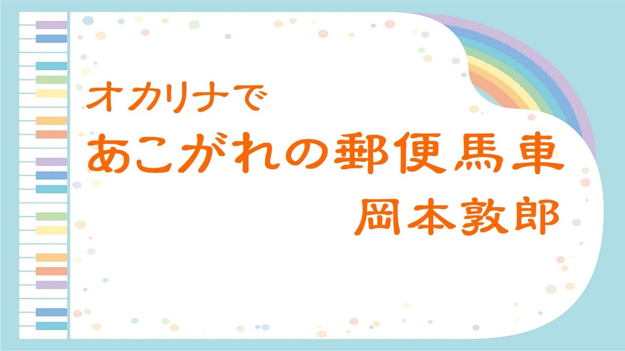 オカリナで「あこがれの郵便馬車」（歌詞付き）／岡本敦郎