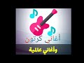     أغاني عالمية و مشهورة