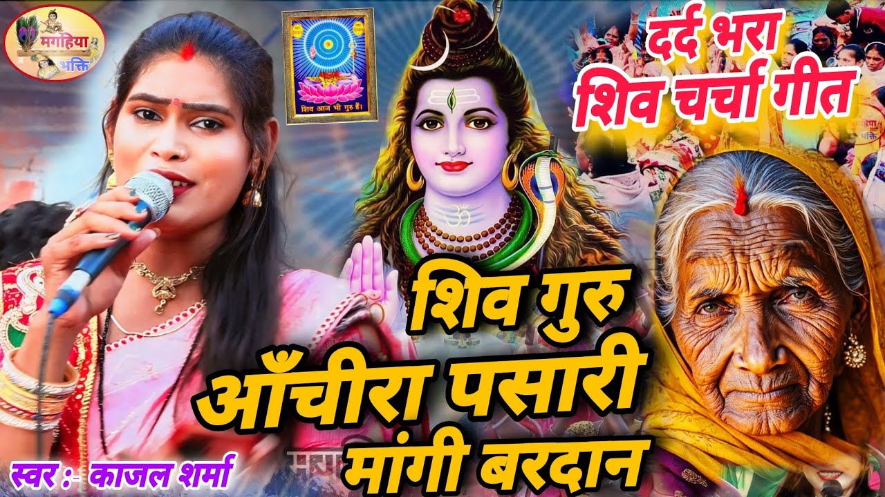 Kajal Sharma | शिव गुरु आँचीरा पसारी मांगी बरदान | Shiv Charcha Geet,Shiv charcha Bhajan | katha