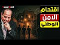 تفاصيل العملية اقتحام الأمن الوطني في قسم المعصرة واجتماع السيسي بوزير الداخلية تفاصيل العملية اقتحام الأمن الوطني في قسم المعصرة واجتماع السيسي بوزير الداخلية