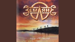Эй, страна - Земляне