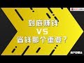 到底赚钱VS省钱那个重要？