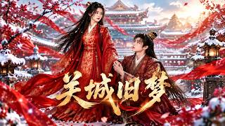 【AI漫剧全集】将军大婚当众辱妻，她怒撕凤冠入宫退婚，竟查出战死兄长还活着！《关城旧梦》第1~90集#KK爱看#AI短剧#漫剧#家庭#伦理